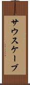 サウスケーブ Scroll