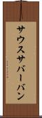 サウスサバーバン Scroll