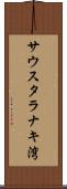 サウスタラナキ湾 Scroll