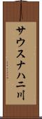 サウスナハニ川 Scroll