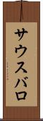 サウスバロ Scroll