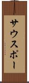 サウスポー Scroll