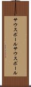 サウスポール Scroll