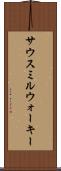 サウスミルウォーキー Scroll