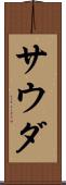サウダ Scroll