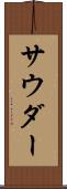 サウダー Scroll