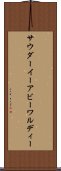 サウダーイーアビーワルディー Scroll
