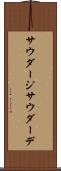 サウダージ Scroll