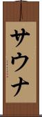サウナ Scroll