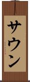 サウン Scroll