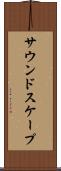 サウンドスケープ Scroll