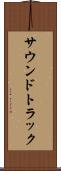 サウンドトラック Scroll