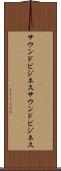 サウンドビジネス Scroll