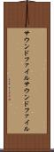 サウンドファイル Scroll