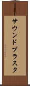 サウンドブラスタ Scroll