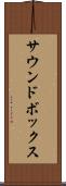 サウンドボックス Scroll