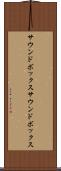 サウンドボックス Scroll