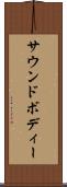 サウンドボディー Scroll