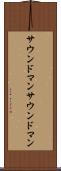 サウンドマン Scroll