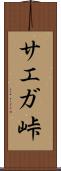 サエガ峠 Scroll