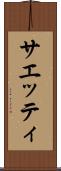 サエッティ Scroll