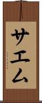 サエム Scroll