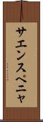 サエンスペニャ Scroll