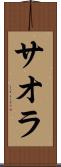 サオラ Scroll