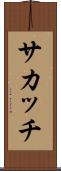 サカッチ Scroll