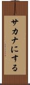 サカナにする Scroll