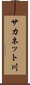 サカネット川 Scroll