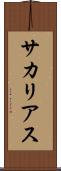 サカリアス Scroll