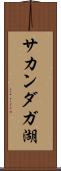 サカンダガ湖 Scroll