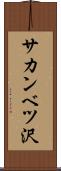 サカンベツ沢 Scroll