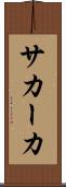 サカーカ Scroll