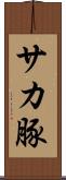 サカ豚 Scroll