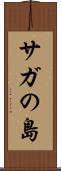 サガの島 Scroll
