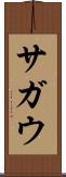 サガウ Scroll