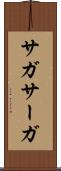 サガ Scroll