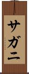 サガニ Scroll