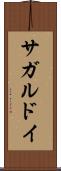 サガルドイ Scroll
