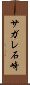 サガレ石崎 Scroll