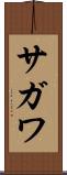 サガワ Scroll