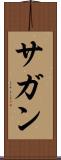 サガン Scroll