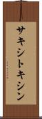 サキシトキシン Scroll