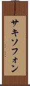 サキソフォン Scroll