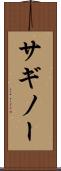 サギノー Scroll