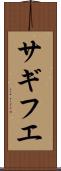 サギフエ Scroll