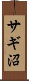 サギ沼 Scroll