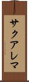 サクアレマ Scroll